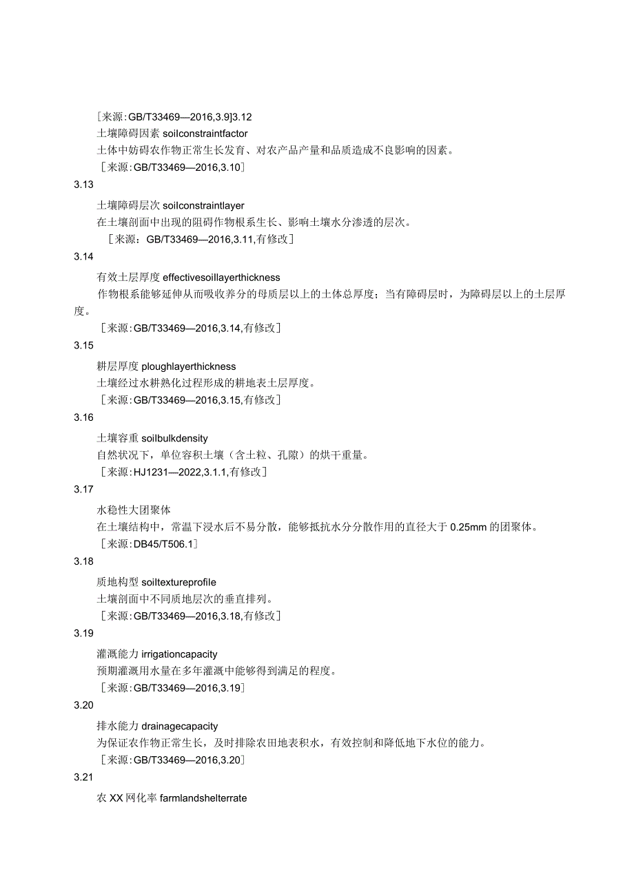 高标准农田耕地质量评价技术规程.docx_第2页