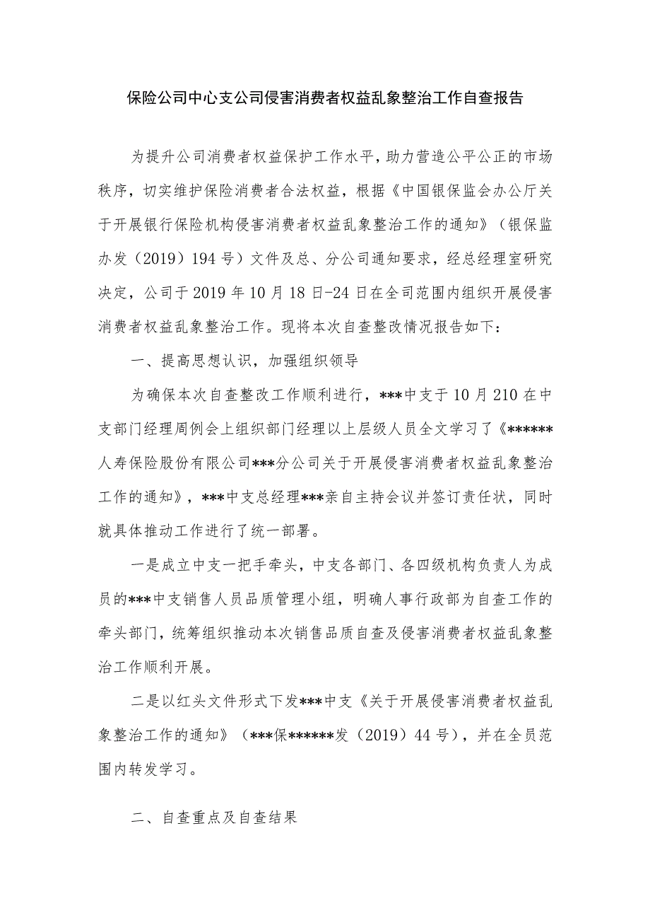 保险公司中心支公司侵害消费者权益乱象整治工作自查报告.docx_第1页