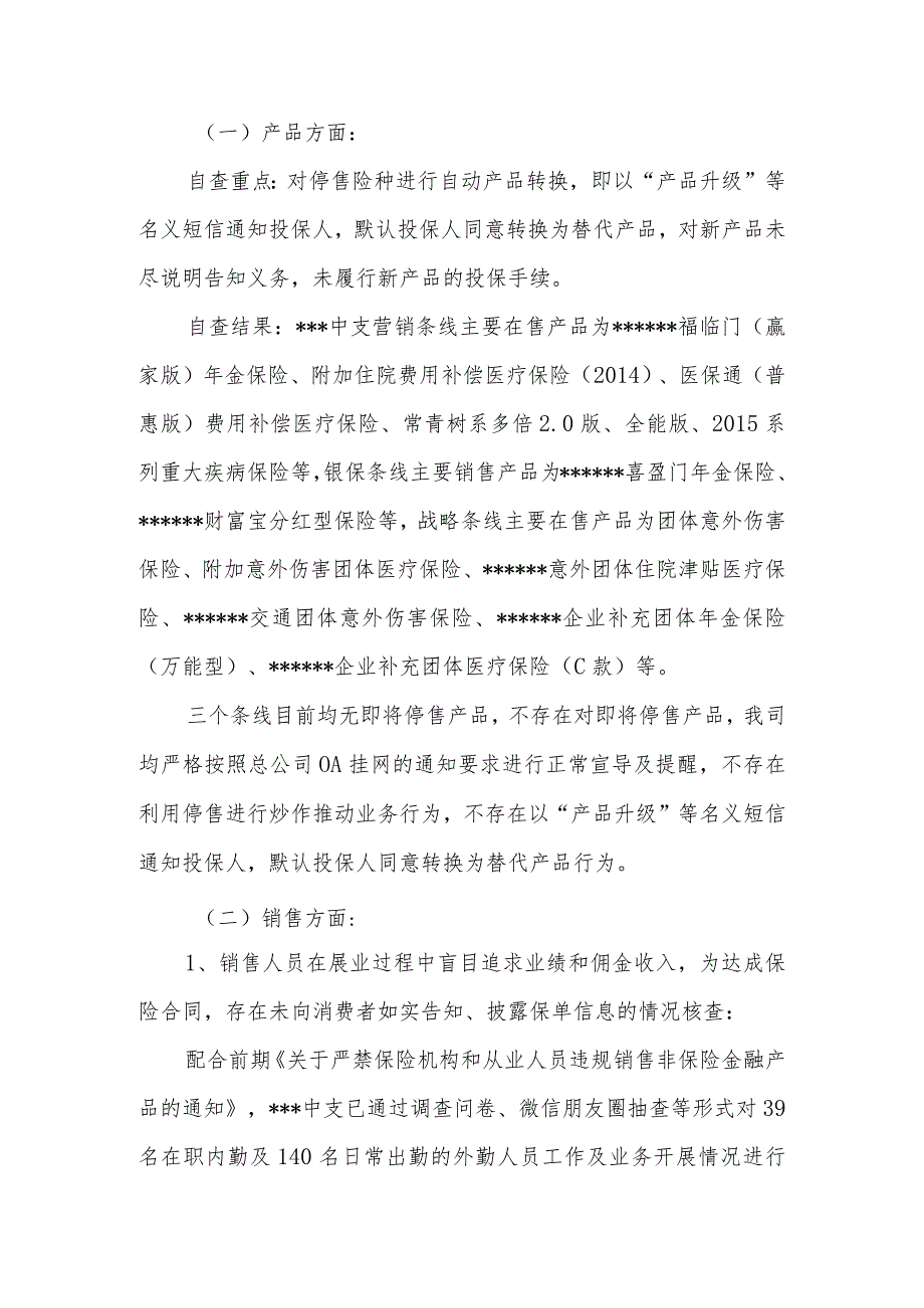 保险公司中心支公司侵害消费者权益乱象整治工作自查报告.docx_第2页