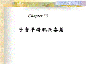 第33章子宫平滑肌兴奋药名师编辑PPT课件.ppt