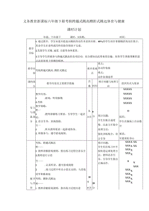 义务教育新课标六年级下册考核跨越式跳高蹲距式跳远体育与健康课时计划.docx