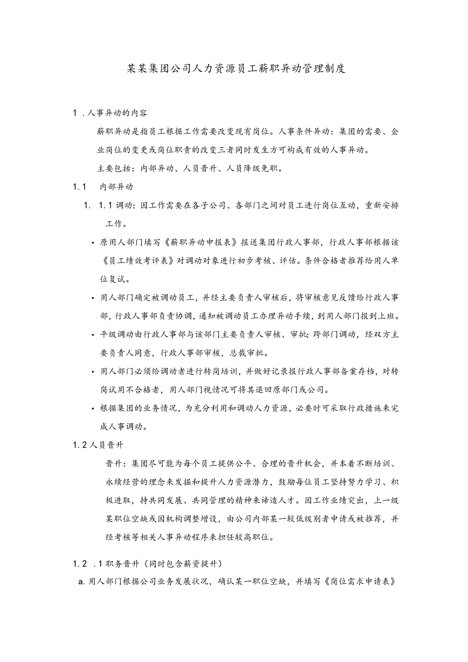 某某集团公司人力资源员工薪职异动管理制度.docx_第1页