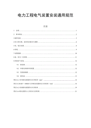 电力工程电气装置安装通用规范.docx