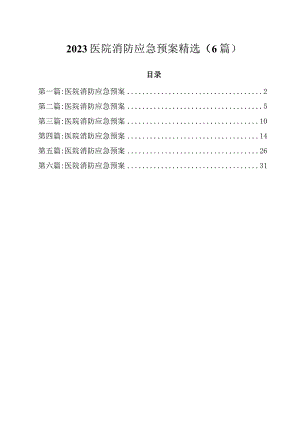 2023医院消防应急预案精选（6篇）.docx