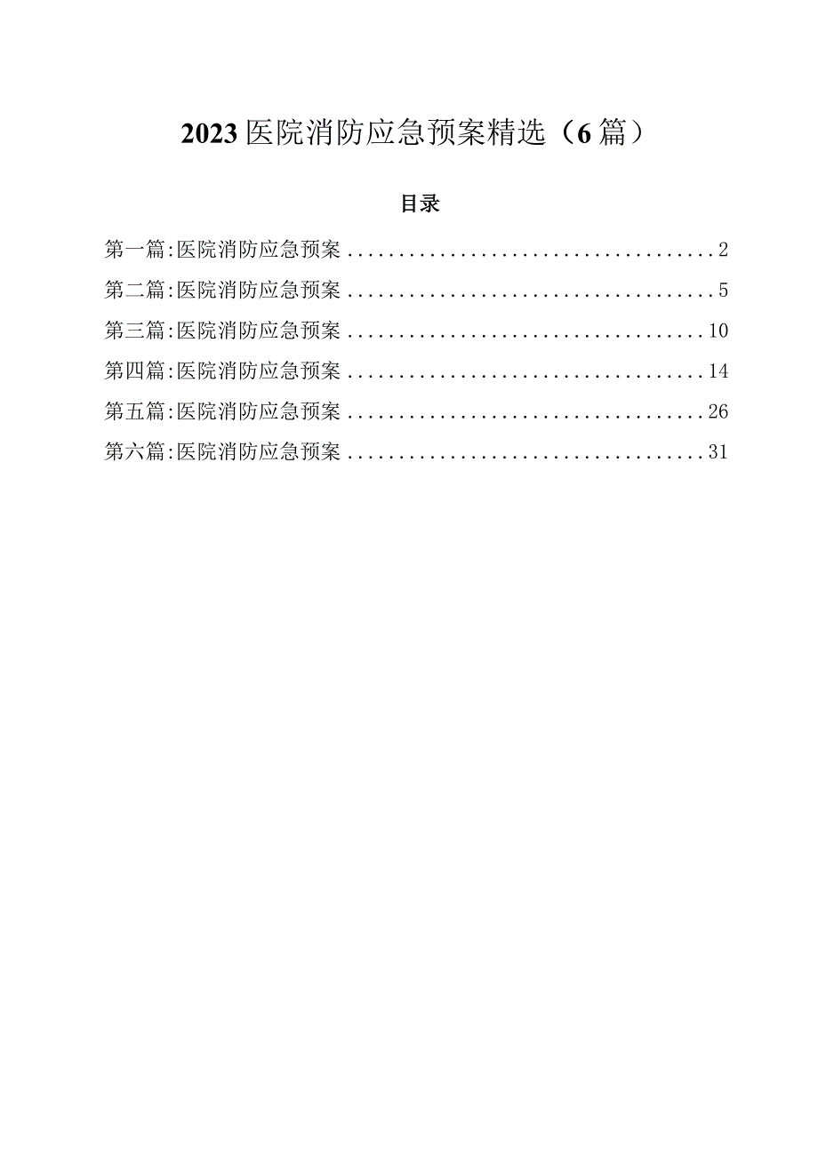 2023医院消防应急预案精选（6篇）.docx_第1页