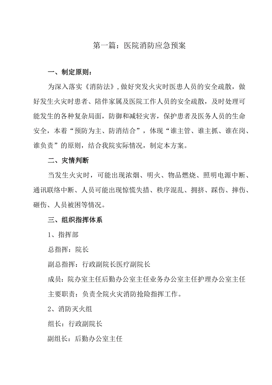 2023医院消防应急预案精选（6篇）.docx_第2页