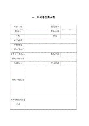 科研平台需求表.docx