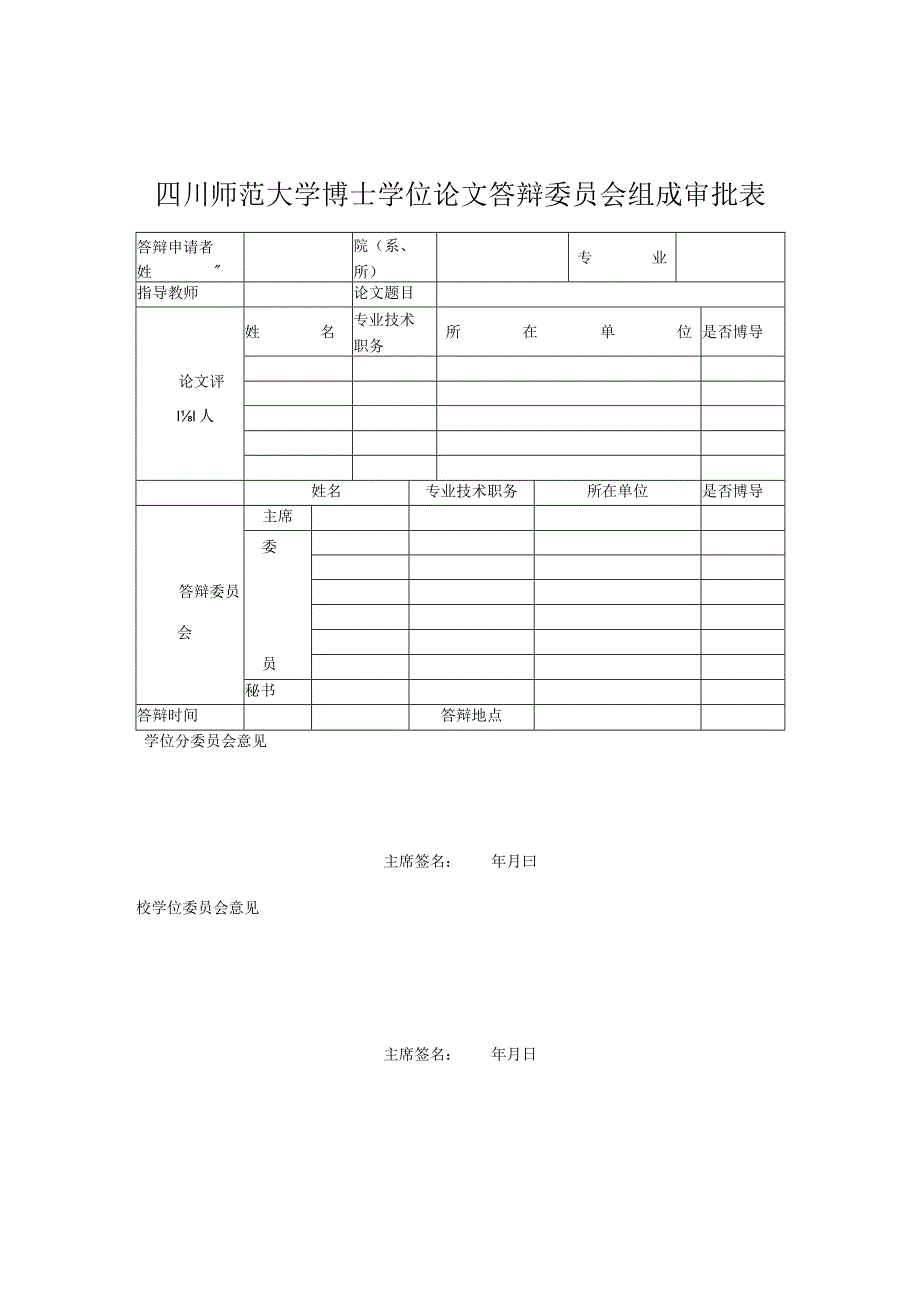 四川师大博士学位论文答辩委员会组成审批表.docx_第1页