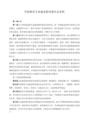 学前教育专业建设指导委员会章程.docx