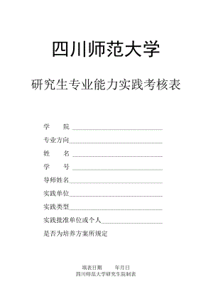 四川师范大学研究生专业能力实践考核表--授位材料学生必填A4纸双面打印.docx