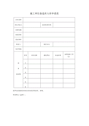 施工单位备选库入库申请表.docx