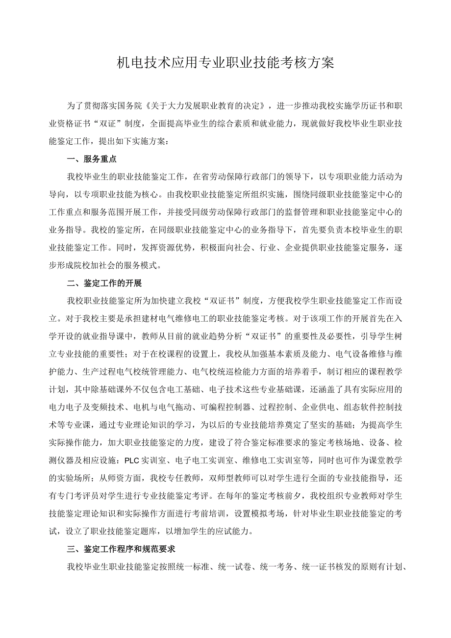 机电技术应用专业职业技能考核方案.docx_第1页