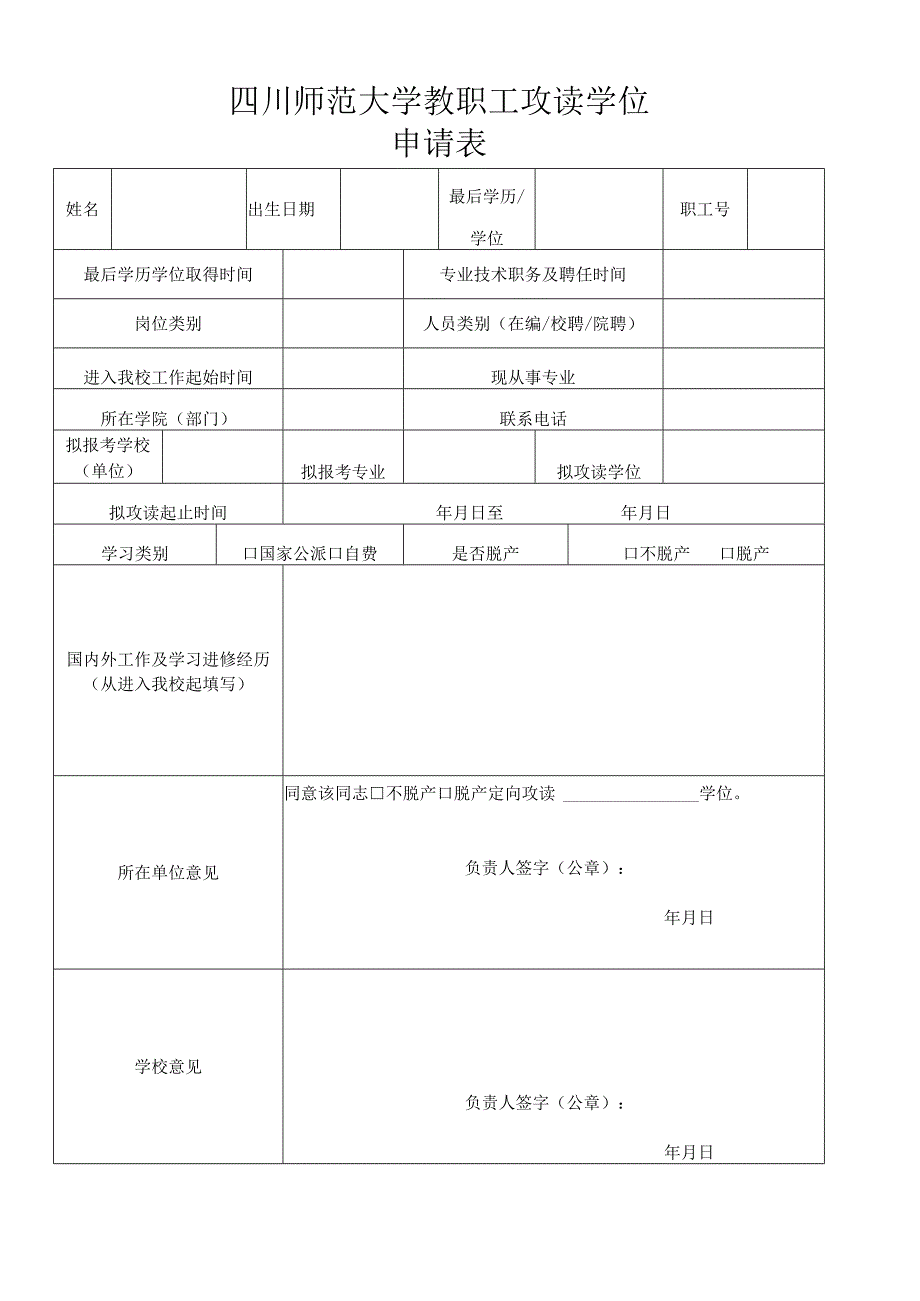 四川师范大学教职工攻读学位申请表.docx_第1页