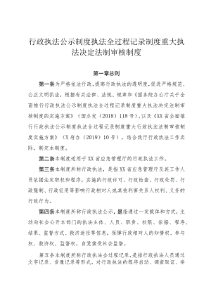 行政执法公示制度执法全过程记录制度重大执法决定法制审核制度.docx