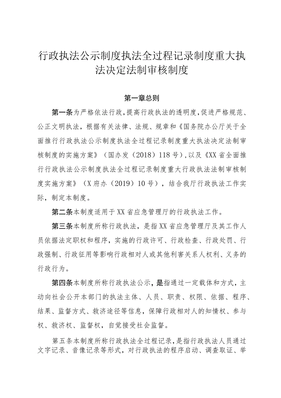 行政执法公示制度执法全过程记录制度重大执法决定法制审核制度.docx_第1页