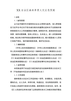 自治区森林草原火灾应急预案.docx