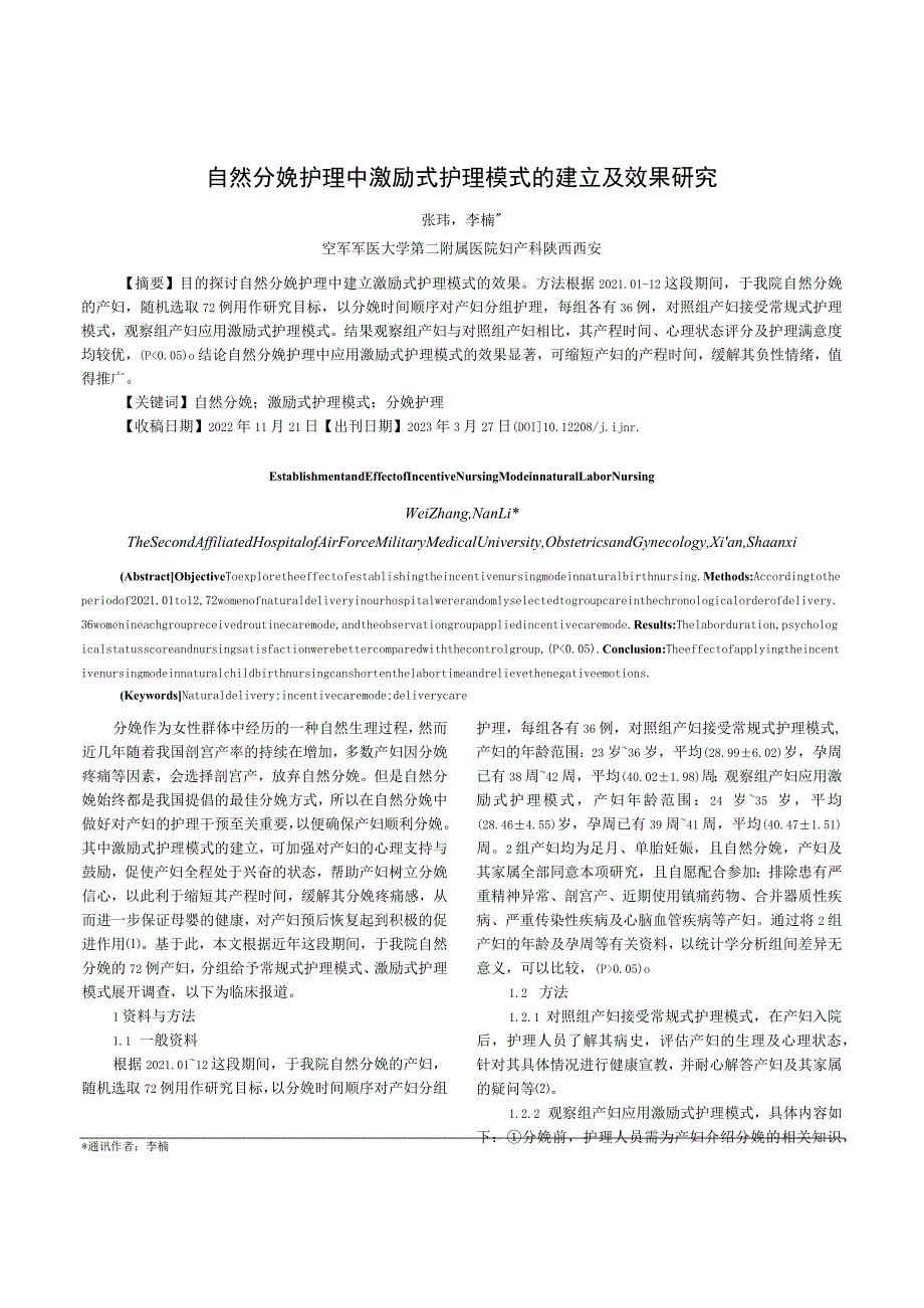 自然分娩护理中激励式护理模式的建立及效果研究.docx_第1页