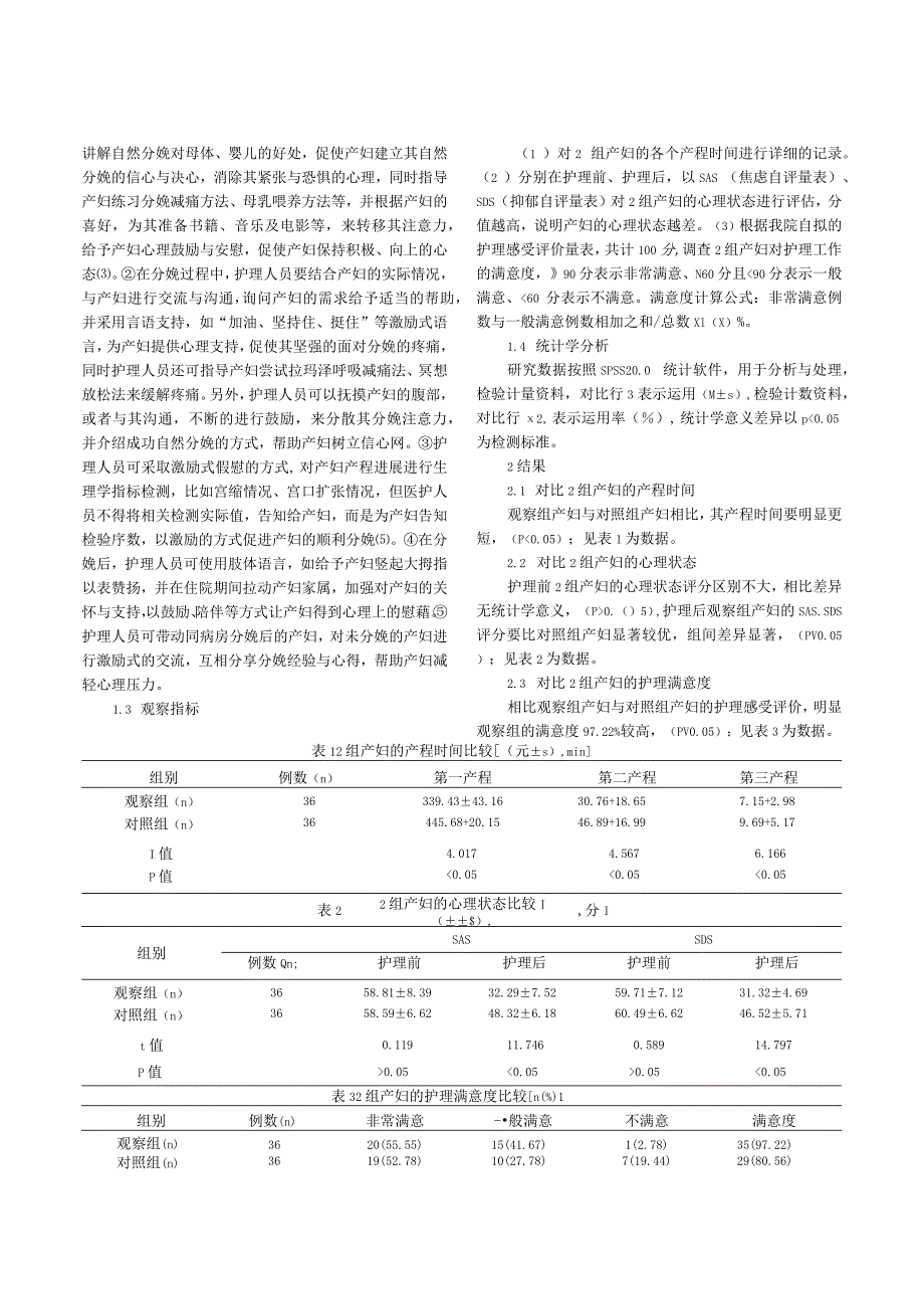 自然分娩护理中激励式护理模式的建立及效果研究.docx_第2页