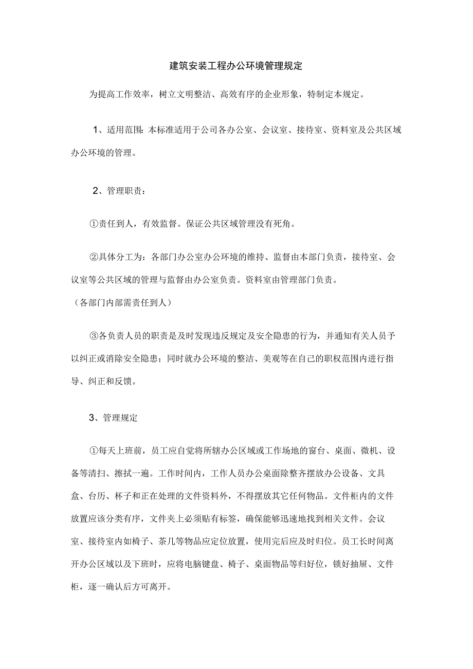 建筑安装工程办公环境管理规定.docx_第1页