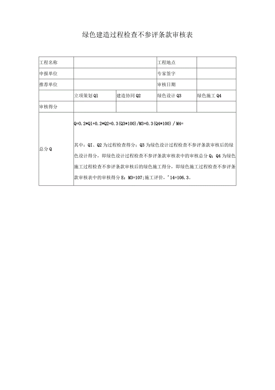 绿色施工过程检查不参评条款审核表参考格式暂时不需要.docx_第3页