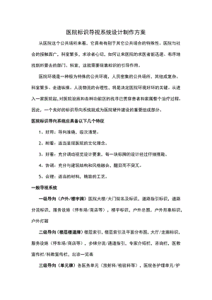 医院标识导视系统设计制作方案.docx