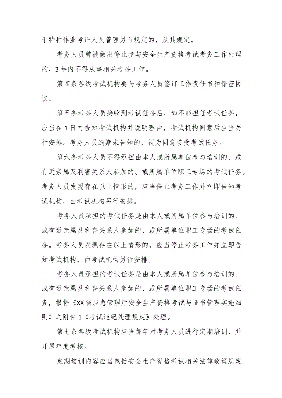 安全生产资格考试考务管理办法（全套资料）.docx_第2页