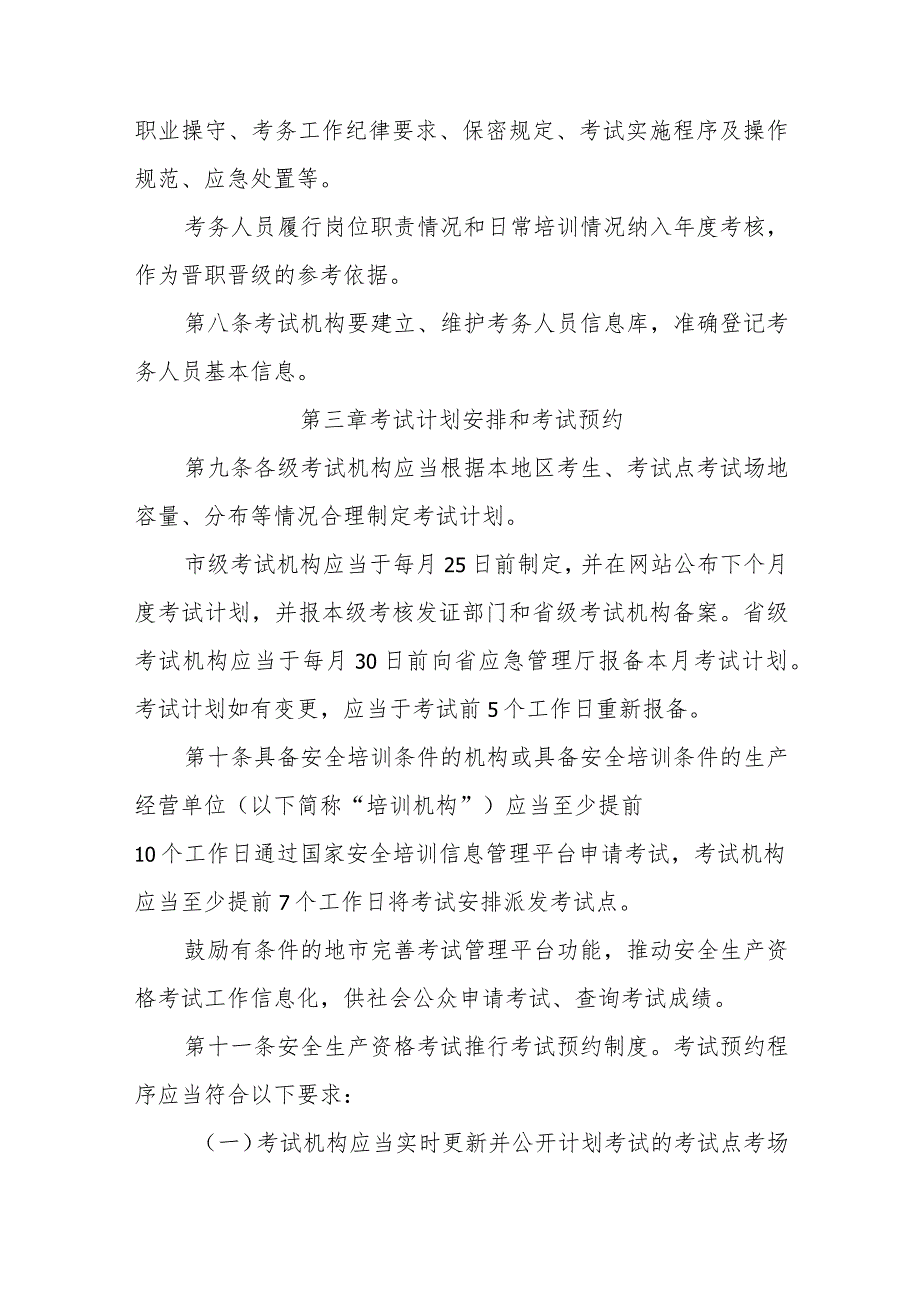 安全生产资格考试考务管理办法（全套资料）.docx_第3页