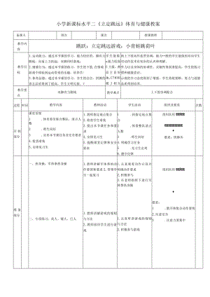 小学新课标水平二《立定跳远》体育与健康教案.docx