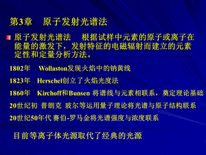 第3章原子发射光谱法1.ppt