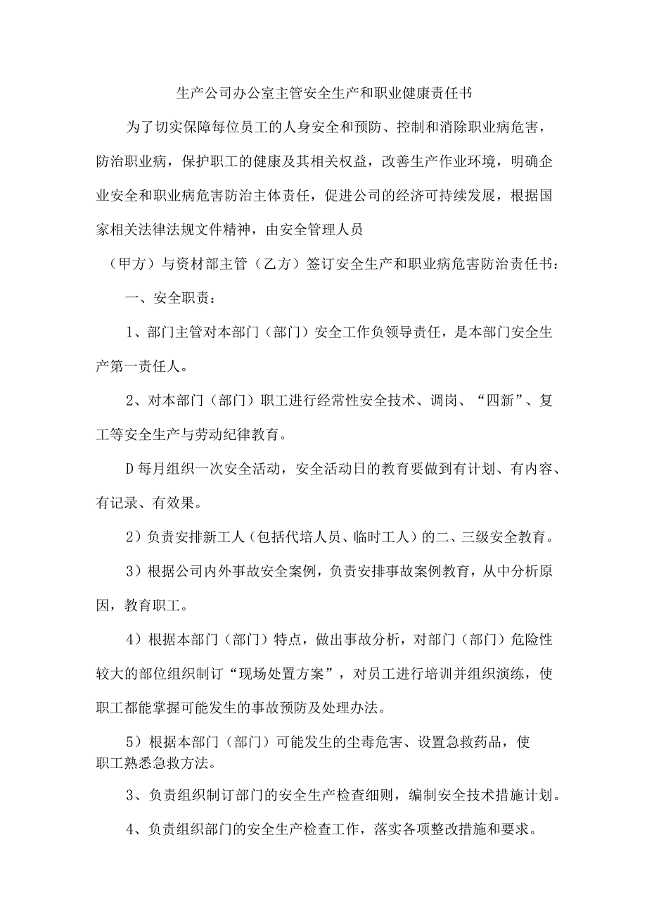 生产公司办公室主管安全生产和职业健康责任书.docx_第1页