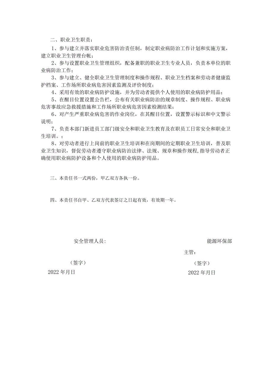 生产公司能源环保部主管安全生产和职业健康责任书.docx_第2页