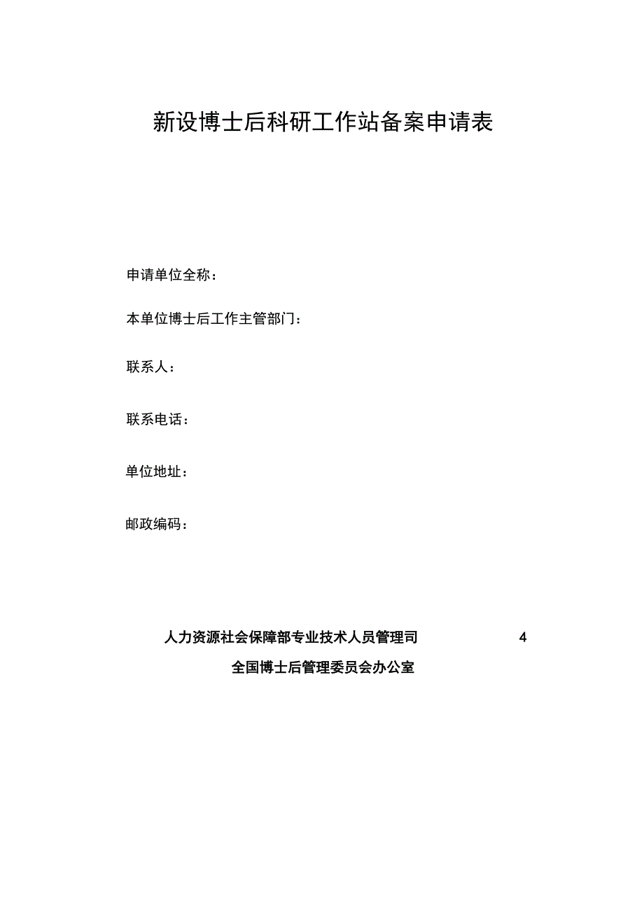 新设博士后科研工作站备案申请表.docx_第1页