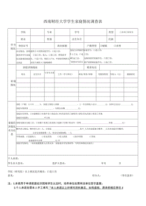 西南财经大学家庭经济情况调查表.docx