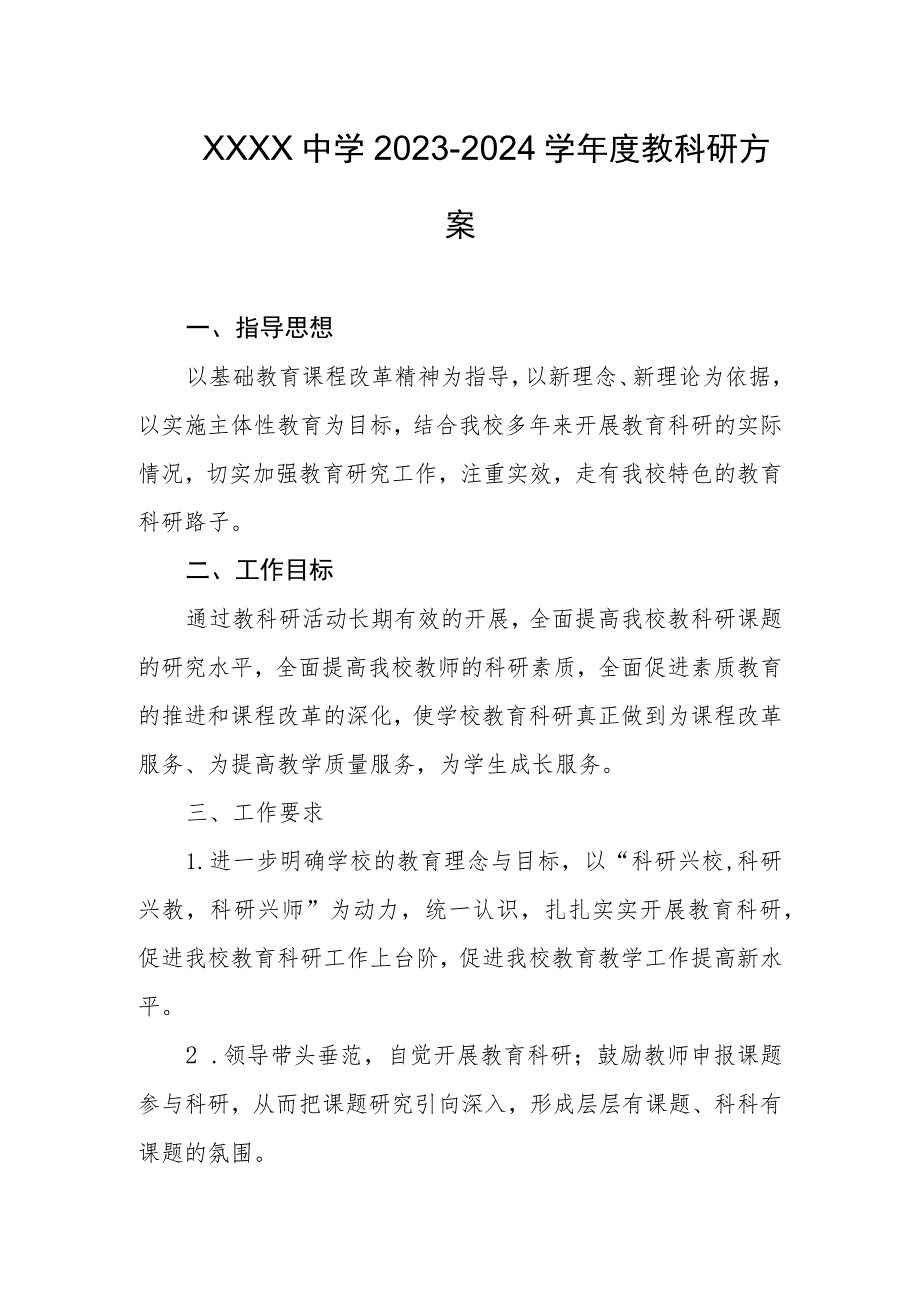 中学2023-2024学年度教科研方案.docx_第1页