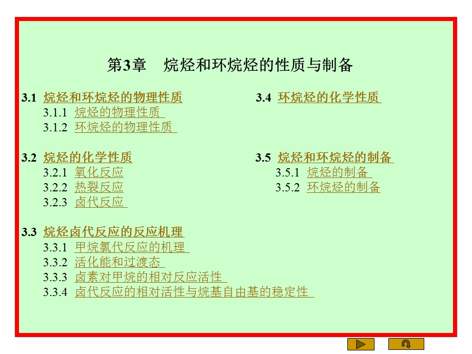 第3章烷烃和环烷烃的性质与制.ppt_第1页