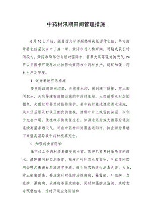 中药材汛期田间管理措施.docx