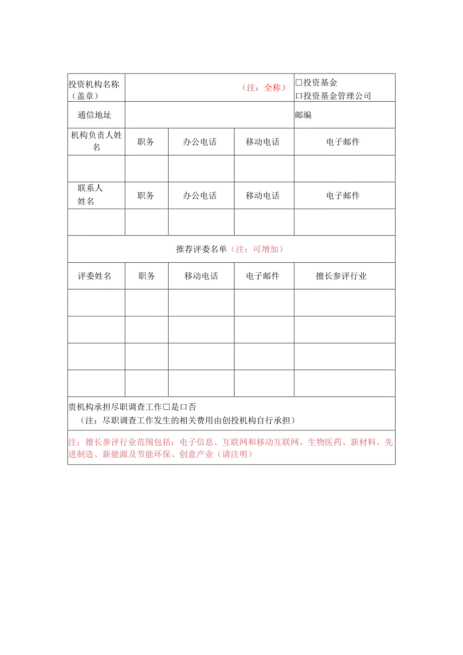 参与中国创新创业大赛评选工作申请表.docx_第1页