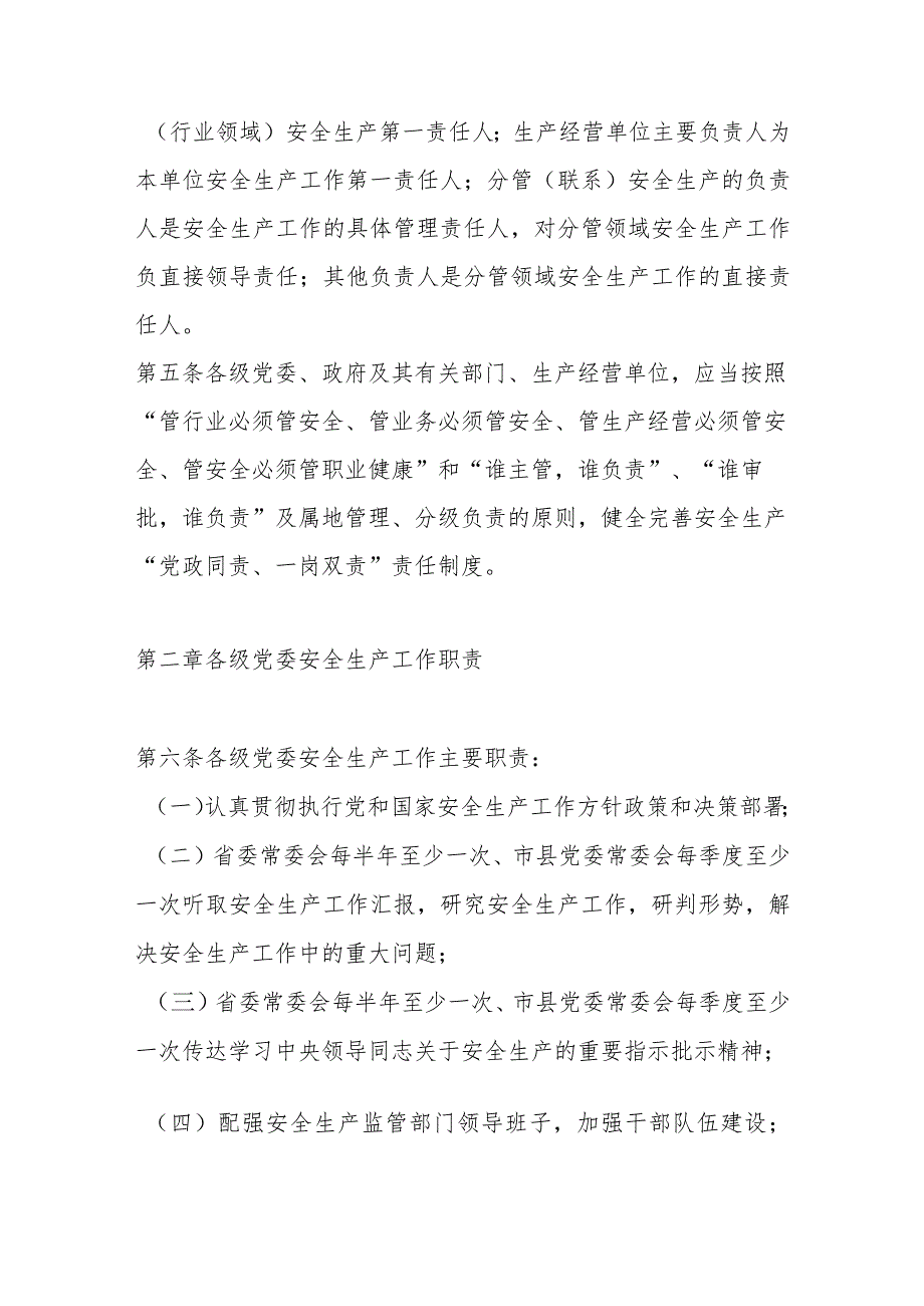 安全生产“党政同责、一岗双责”制度实施细则.docx_第2页