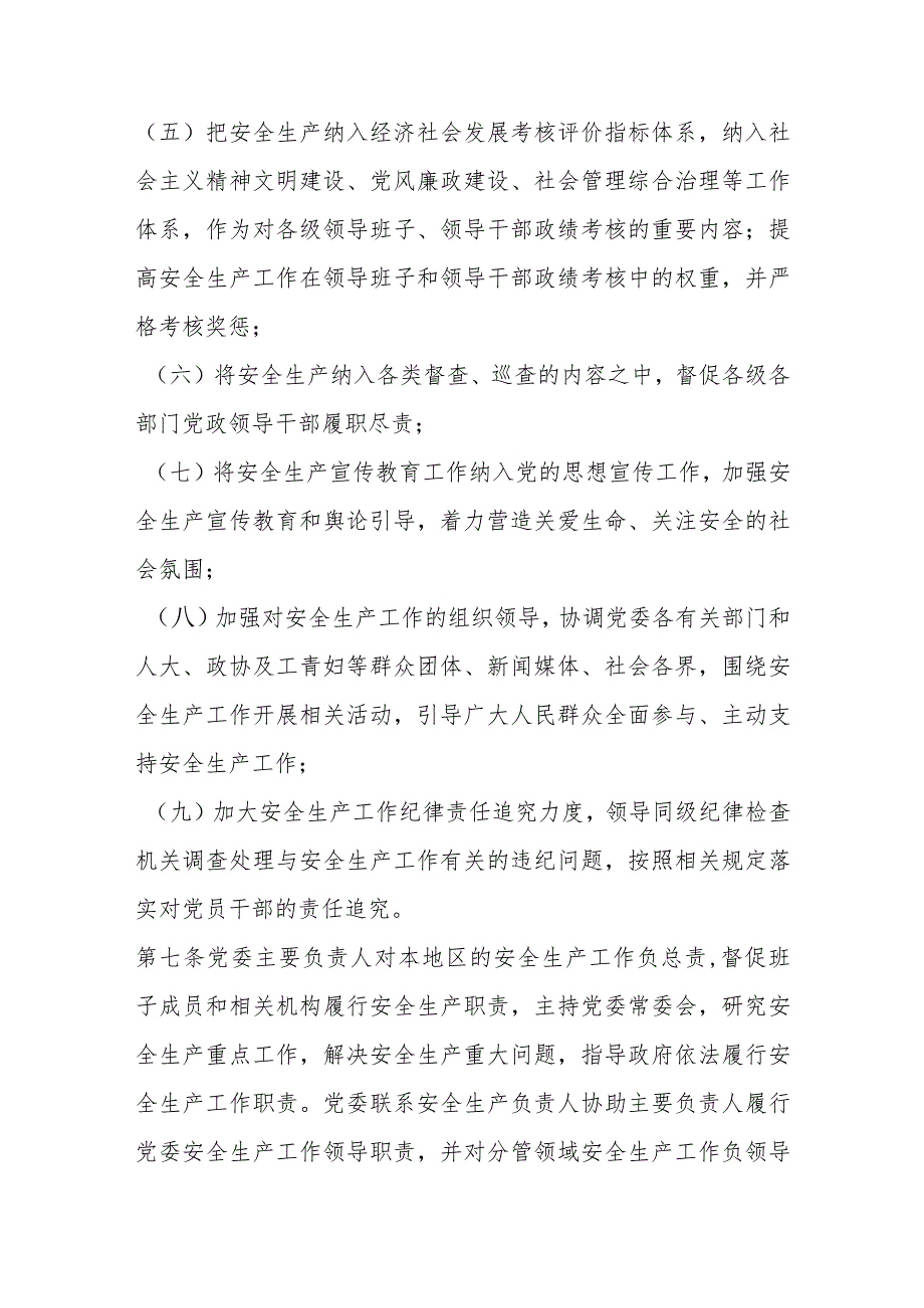 安全生产“党政同责、一岗双责”制度实施细则.docx_第3页