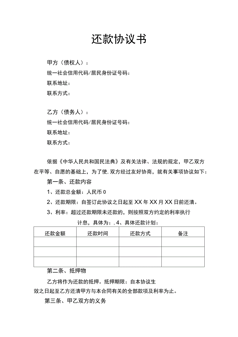 还款协议书律师拟定版.docx_第1页