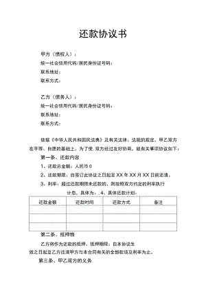 还款协议书律师拟定版.docx