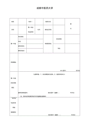 成都中医药大学攻读双学位申请表.docx