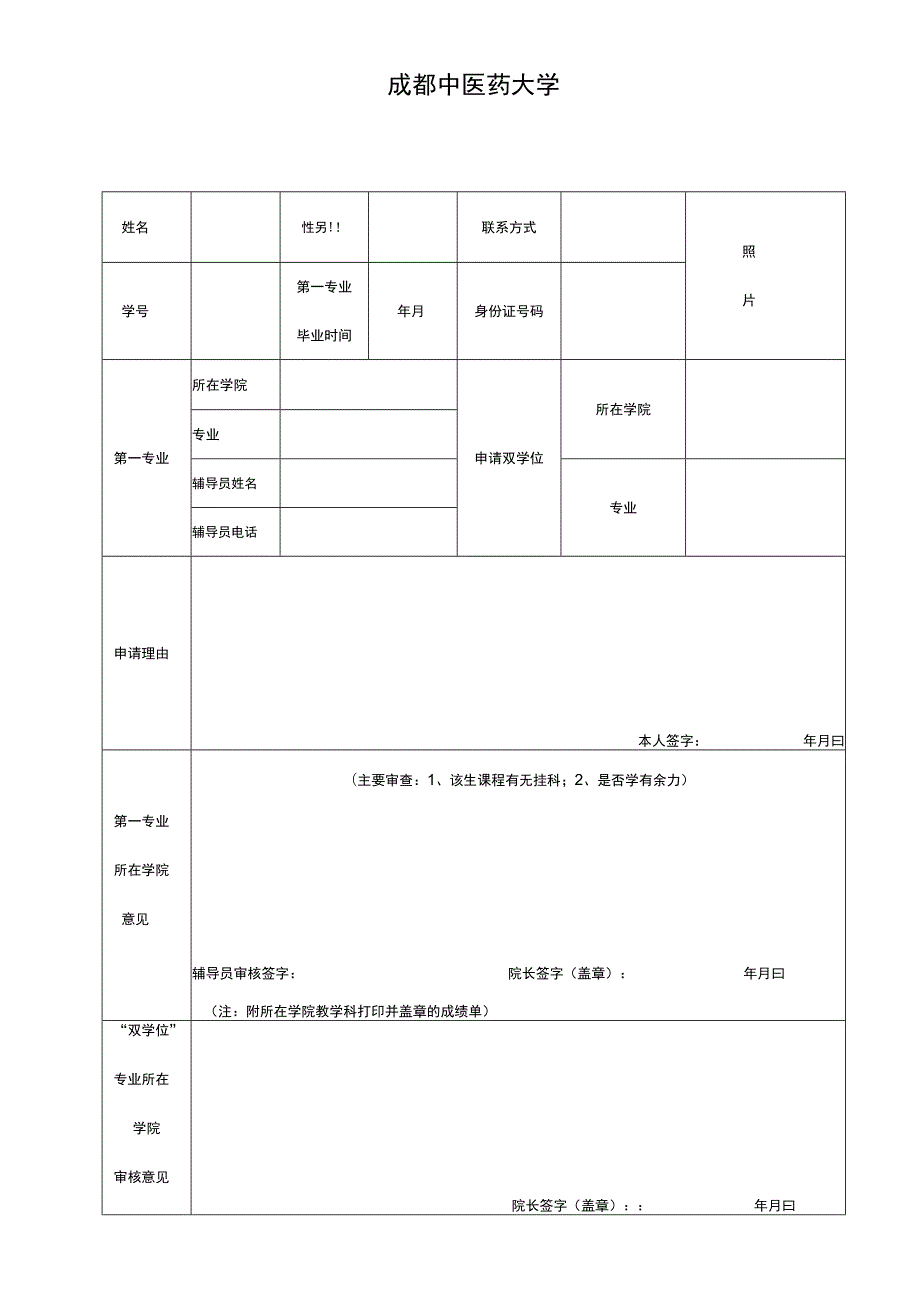 成都中医药大学攻读双学位申请表.docx_第1页