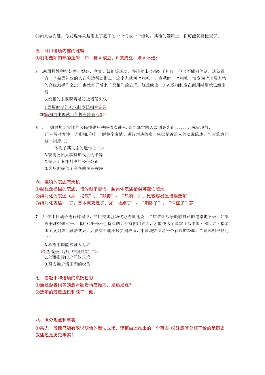 选择题八大技巧.docx_第2页