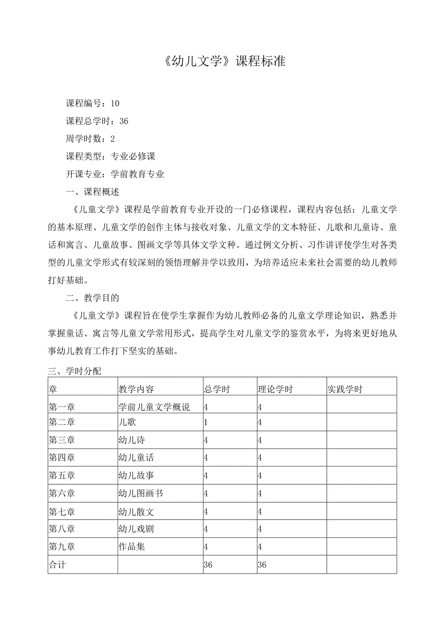 《幼儿文学》课程标准.docx_第1页