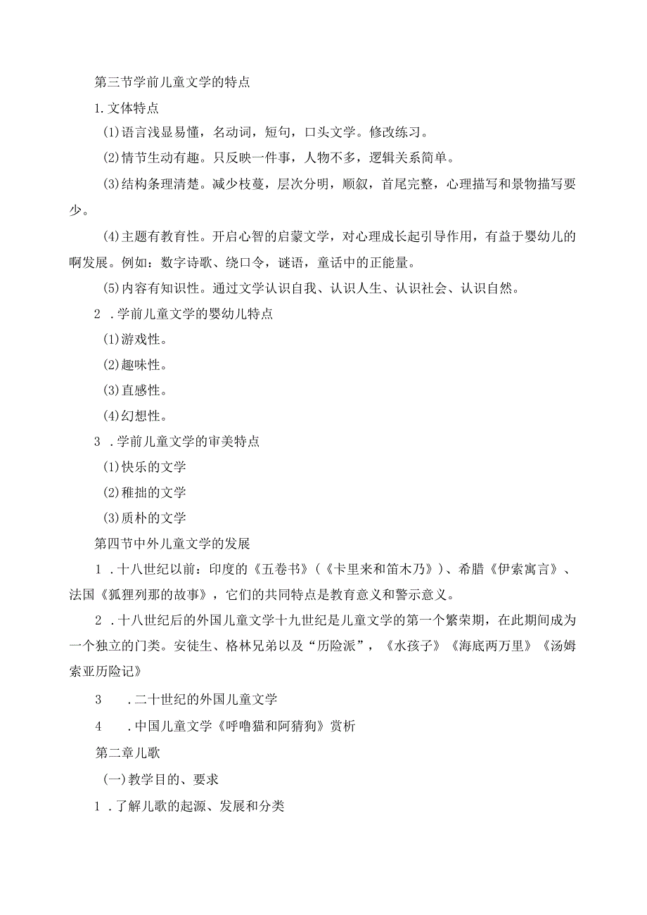 《幼儿文学》课程标准.docx_第3页