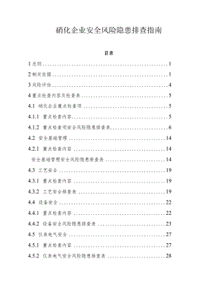 硝化企业安全风险隐患排查指南.docx