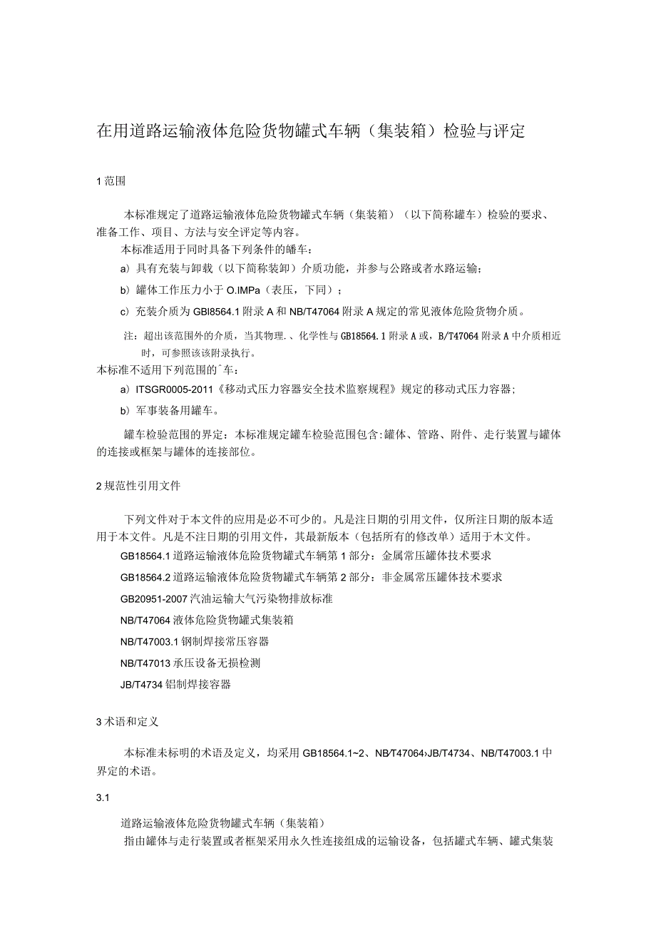 在用道路运输液体危险货物罐式车辆（集装箱）检验与评定.docx_第1页