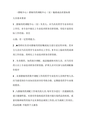 静配中心静脉用药调配中心室输液成品质量标准.docx