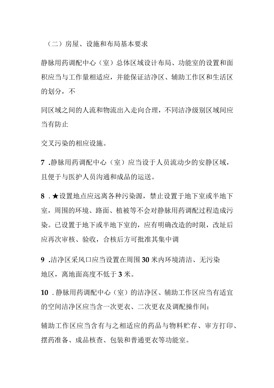 静配中心静脉用药调配中心室输液成品质量标准.docx_第2页